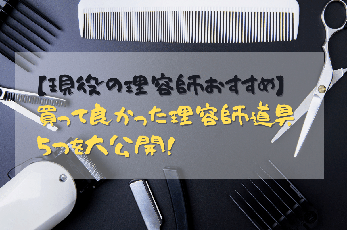 現役の理容師おすすめ】買って良かった理容師道具５つを大公開