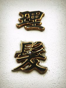 理容室の息子だからこそのことかもしれない。 当たり前のポマードライフは男を磨く秘訣になっていた。