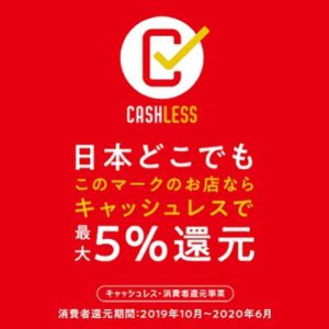 キャッシュレス消費者還元事業 アパッシュスタート!!