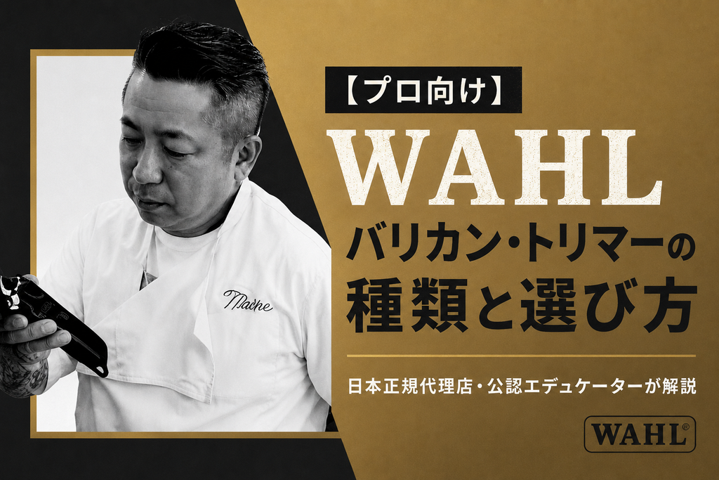 【業務用/プロ向け】WAHLクリッパー(バリカン)・トリマーの種類と選び方を解説