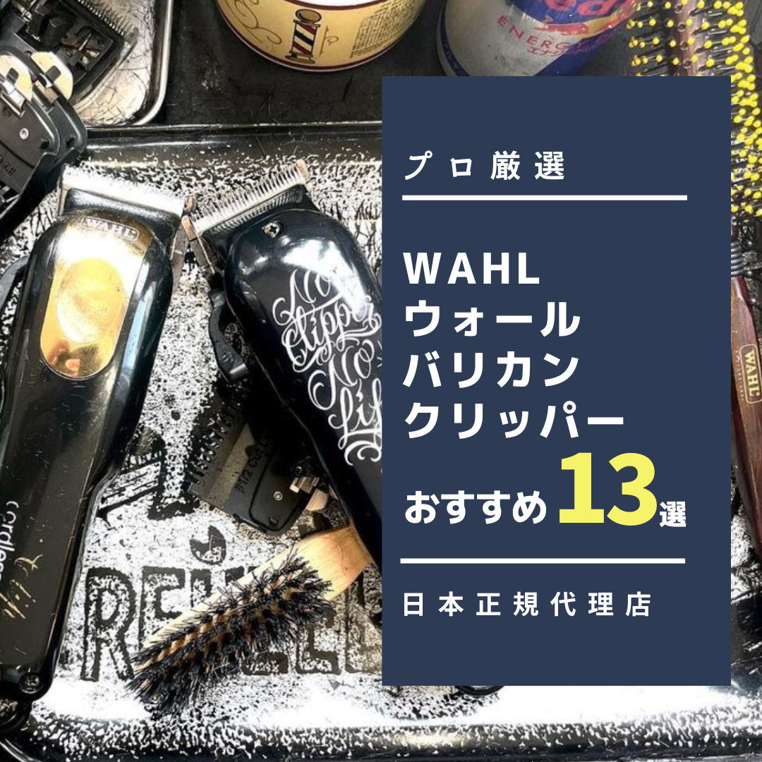【プロ厳選】WAHLウォールバリカン・クリッパーおすすめ機種13選！日本正規代理店が紹介