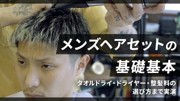 メンズヘアセットの基礎基本｜タオルドライ・ドライヤー・整髪料の選び方まで教えます