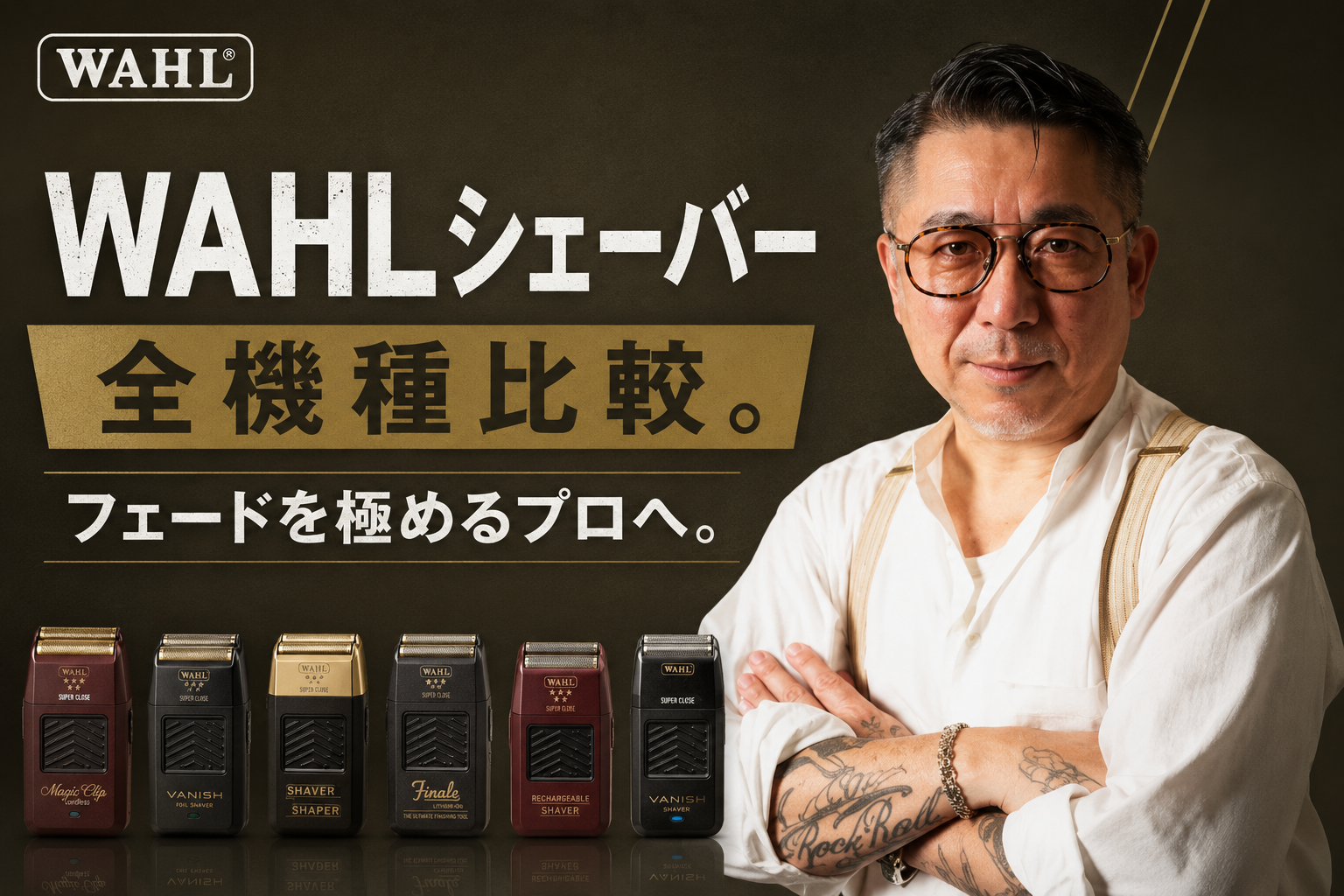 WAHLシェーバー全機種比較。フェードを極めるプロへ。