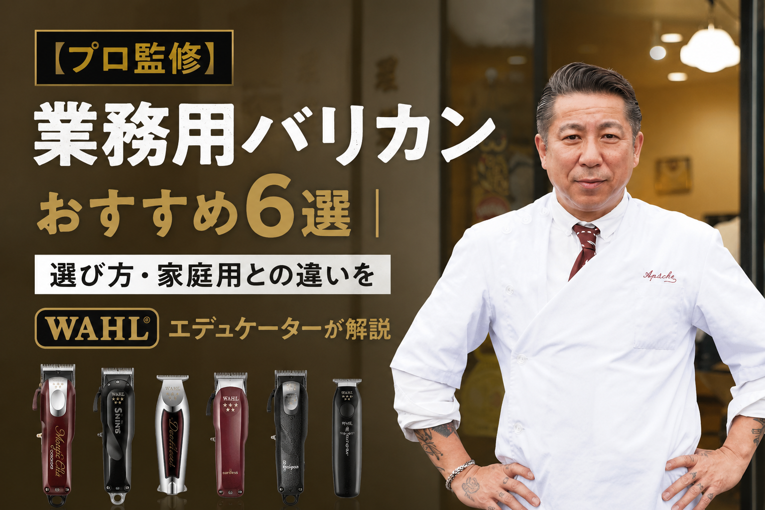 【プロ監修】業務用バリカンおすすめ6選｜選び方・家庭用との違いをWAHLエデュケーターが解説