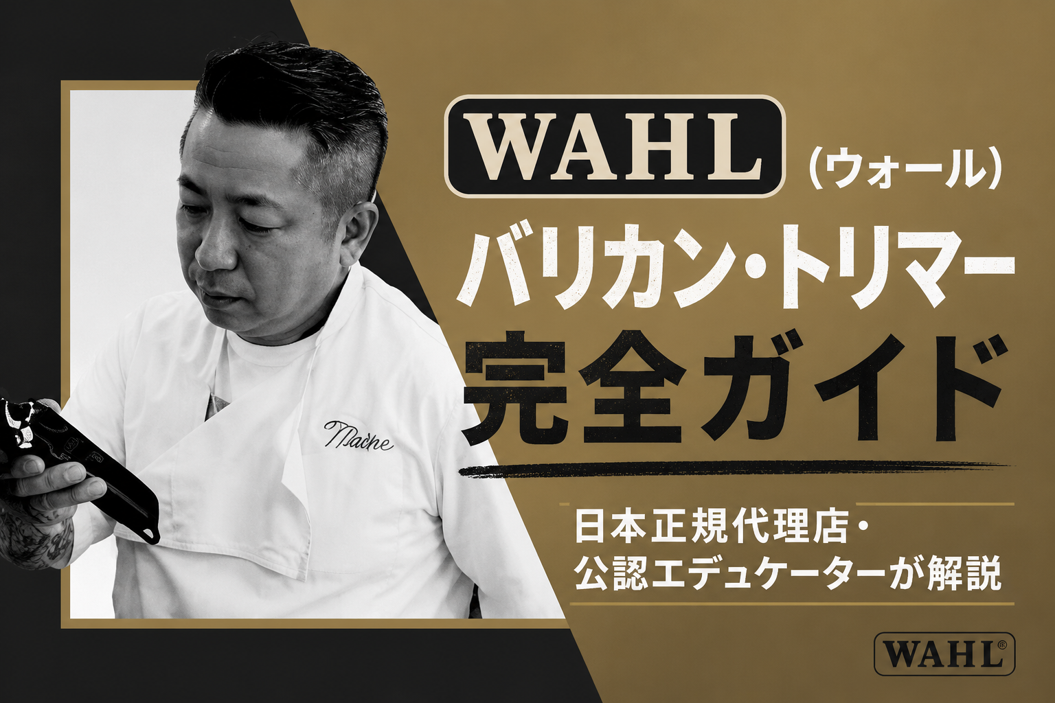 WAHL（ウォール）バリカン・トリマー完全ガイド日本正規代理店・公認エデュケーターが解説